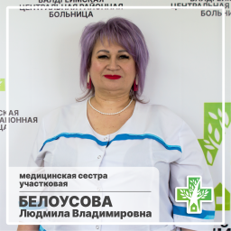 Белоусова Людмила Владимировна Белоусова Людмила Владимировна