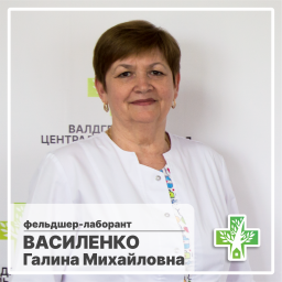 Василенко Галина Михайловна Василенко Галина Михайловна
