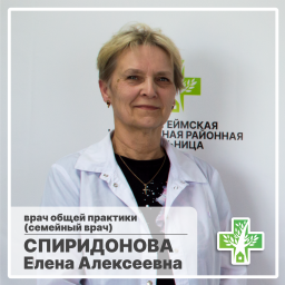 Спиридонова Елена Алексеевна Спиридонова Елена Алексеевна