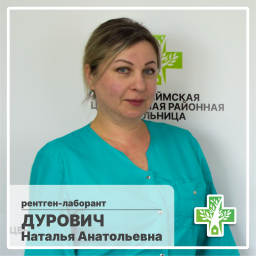 Дурович Наталья Анатольевна Дурович Наталья Анатольевна